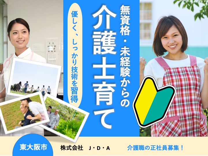 介護職/住宅型有料老人ホーム/無資格・未経験歓迎/手当充実の高待遇/ミドル・シニア歓迎/マイカー通勤可|東大阪市大蓮南|潤いの杜 ひがしおおさか