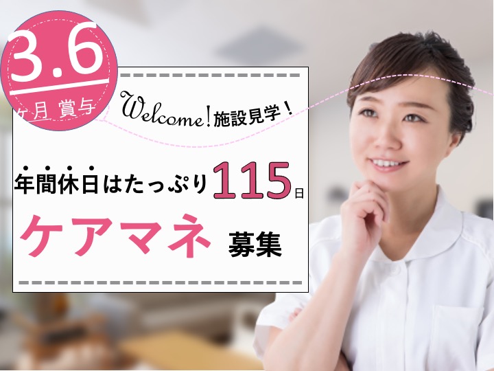 ケアマネージャー/特別養護老人ホーム/賞与3.6ヶ月/17時半まで・残業なし/月9日～10日休み/未経験も相談可|大阪市東住吉区公園南矢田|特別養護老人ホーム　ヴァンサンク　ボヌール