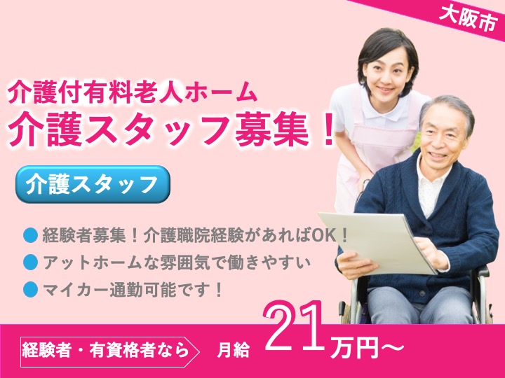 介護職/介護付有料老人ホーム/駅チカ/賞与年2回あり/残業なし/マイカー通勤可/経験者募集|大阪市西成区南津守|介護付有料老人ホーム エイジガーデン北加賀屋