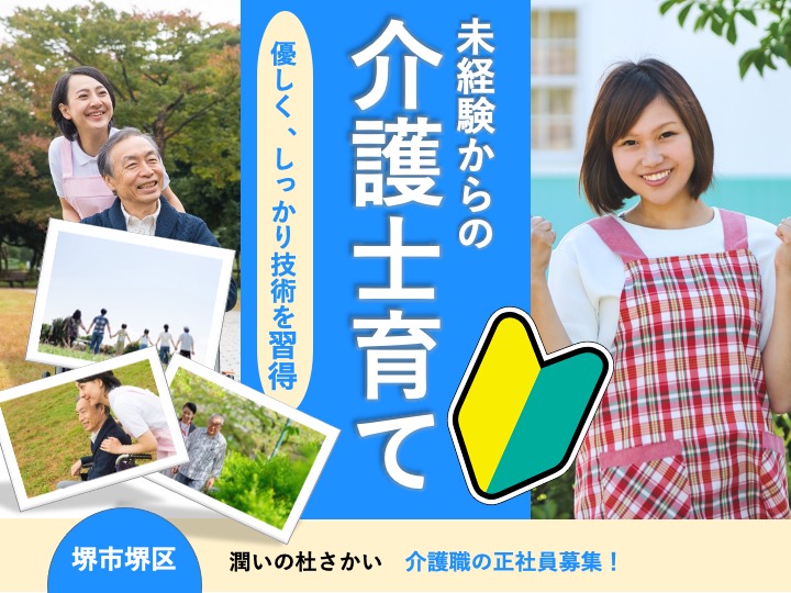 介護職/サービス付き高齢者住宅/賞与年2回あり/駅チカ/令和元年開設の施設/月給24万〜可/未経験歓迎|堺市堺区車之町西|潤いの杜さかい