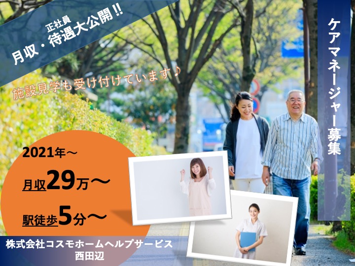 ケアマネージャー/居宅介護支援/月給29万〜可/駅チカ/各種報奨金あり/研修支援制度あり/経験者募集|大阪市阿倍野区昭和町|株式会社コスモホームヘルプサービス西田辺