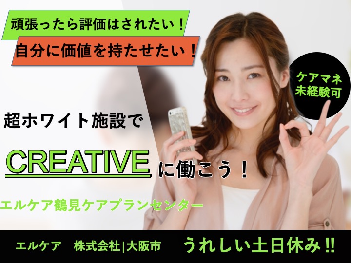 ケアマネージャー/居宅介護支援/駅チカ/うれしい土日休み/月給27万〜可/残業なし/研修あり/未経験歓迎|大阪市鶴見区今津南|エルケア鶴見ケアプランセンター