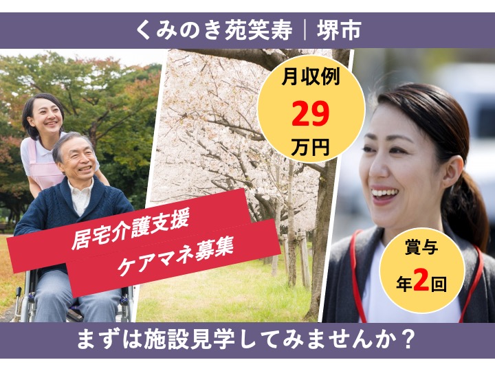 主任ケアマネージャー/居宅介護支援/月９日休み/駅チカ/月給29万〜可/マイカー通勤可/経験者募集|堺市堺区北田出井町|くみのき苑笑寿