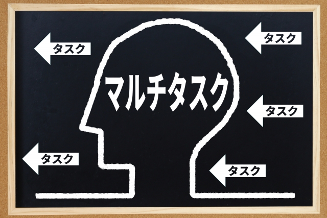 マルチタスクの落とし穴