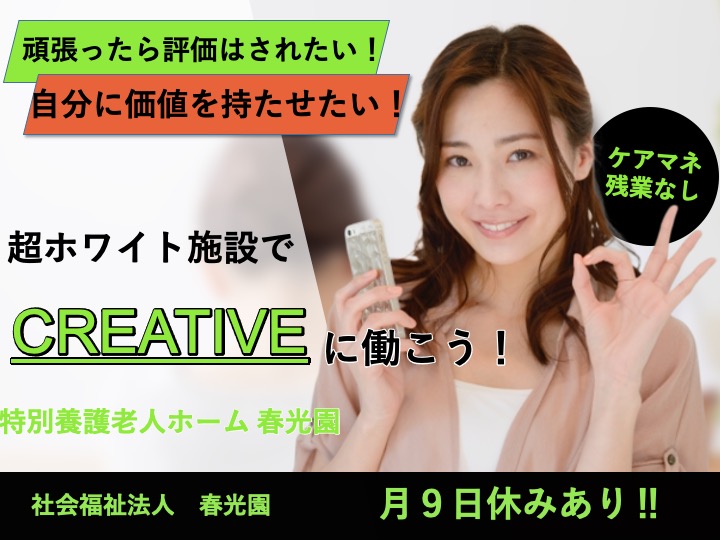 ケアマネージャー/特別養護老人ホーム/駅チカ/月９日休み/残業なし/マイカー通勤可|東大阪市横枕|特別養護老人ホーム 春光園