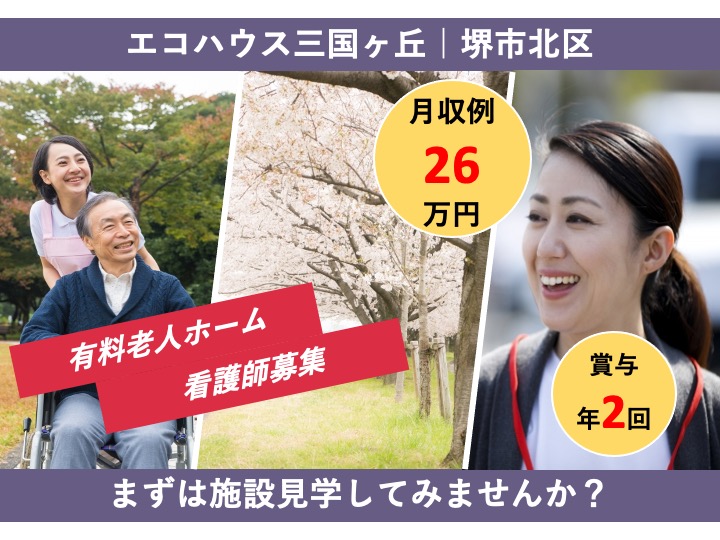 看護師/介護付き有料老人ホーム/日勤のみ/月給26万円可/駅チカ/未経験歓迎/マイカー通勤可|堺市北区南長尾町|エコハウス三国ヶ丘