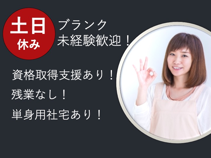 介護福祉士/デイサービス/駅チカ/うれしい土日休み/残業なし/資格取得支援あり|豊中市宝山町|特別養護老人ホーム　ロココ豊中