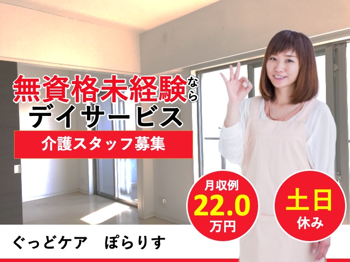 介護職/デイサービス/うれしい土日休み/無資格・未経験歓迎/マイカー通勤可/残業わずか|枚方市大峰元町|ぐっどケア　ぽらりす