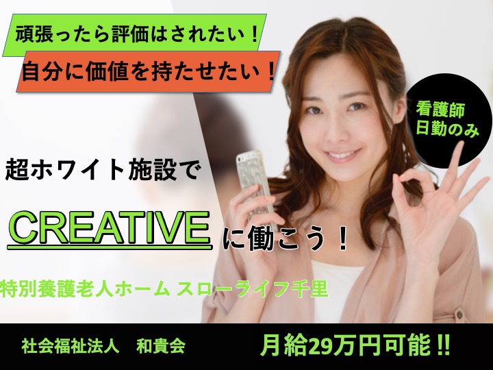 看護師/特別養護老人ホーム/日勤のみ/残業なし/月給29万円可/経験者募集|吹田市千里万博公園|特別養護老人ホーム スローライフ千里