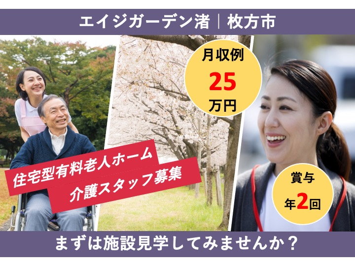 介護職/住宅型有料老人ホーム/駅チカ/月９日休み/未経験歓迎/休暇制度が充実|枚方市渚西|エイジガーデン渚