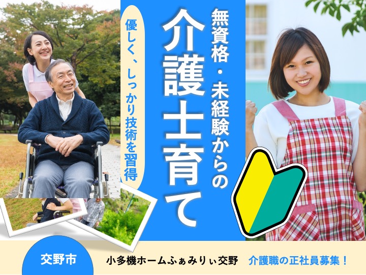 介護職/小規模多機能ホーム/無資格・未経験歓迎/賞与3ヶ月/マイカー通勤可|交野市私市|看護小規模多機能ホーム　ふぁみりぃ交野
