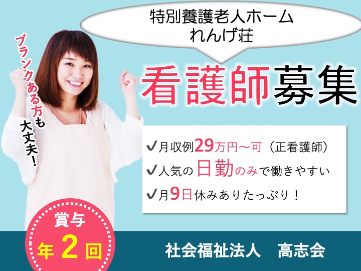 正看護師/特別養護老人ホーム/人気の日勤のみ/月給29万円〜可/月9日休み/未経験歓迎|高槻市三島江|特別養護老人ホーム れんげ荘