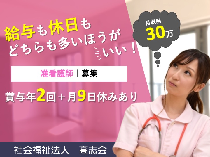 准看護師/特別養護老人ホーム/人気の日勤のみ/月給30万円〜可/月9日休み/経験者募集|高槻市三島江|特別養護老人ホーム れんげ荘