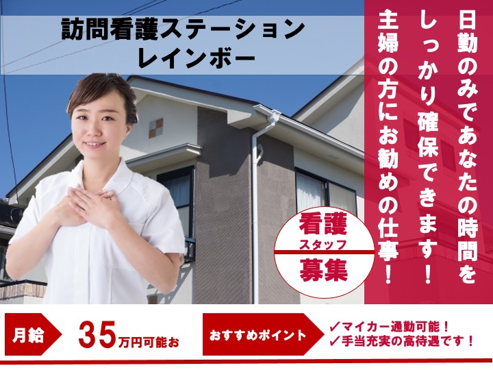 看護師/訪問看護/日勤のみ/17時半まで/月給35万円〜可/駅チカ/未経験歓迎|大阪市西成区松|訪問看護ステ－ションレインボー