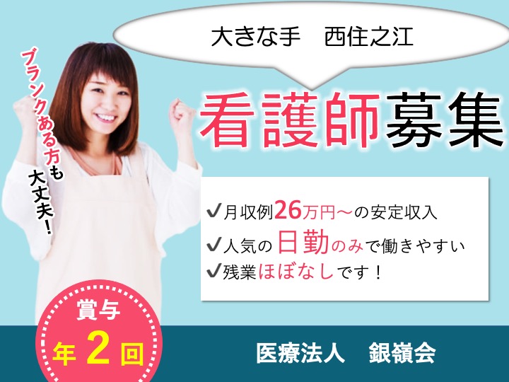 看護師/有料老人ホーム/駅チカ/人気の日勤のみ/残業ほぼなし/未経験歓迎|大阪市住之江区西住之江|医療法人 銀嶺会 大きな手 西住之江