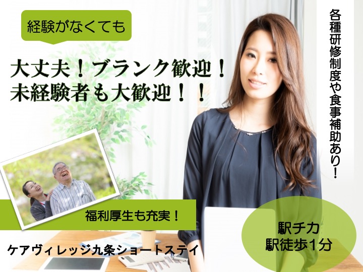 介護福祉士/ショートステイ/駅徒歩1分の駅チカ/食事補助あり/未経験歓迎|大阪市西区九条|ケアヴィレッジ九条ショートステイ事業所 ナイスショート九条