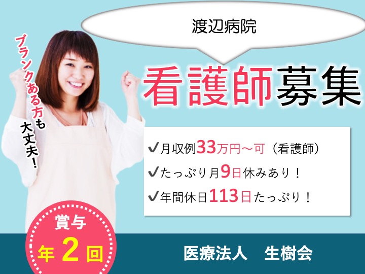 看護師/病院/駅チカ/月給33万円〜可/月9日休み/残業なし/未経験歓迎|大阪市西成区天下茶屋|渡辺病院