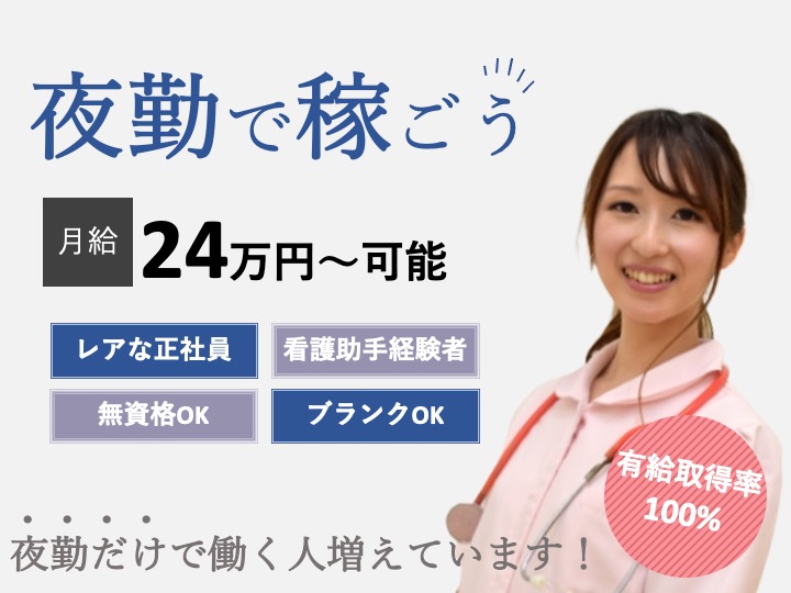 夜勤看護助手/病院/駅チカ/月給24万円〜可/無資格で可/残業なし/月9日休み|大阪市西成区天下茶屋|渡辺病院