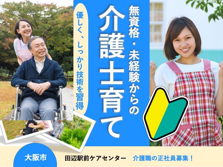 介護職/介護老人保健施設/駅徒歩1分の駅チカ/月給27万円〜可/無資格・未経験歓迎|大阪市東住吉区北田辺|田辺駅前ケアセンター