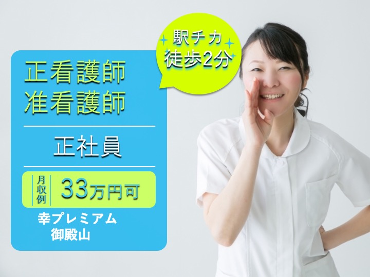 看護師/住宅型有料老人ホーム/2022年3月オープン/月給33万円可/駅チカ/経験者募集|枚方市渚西|幸プレミアム御殿山