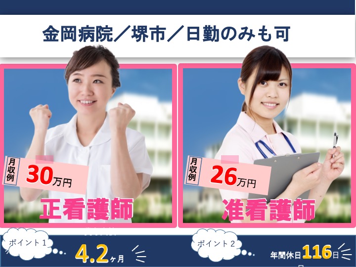 看護師/病院/たっぷり賞与4.2ヶ月/駅チカ/日勤のみも可/車通勤可/年休116日|堺市北区中長尾町|金岡病院