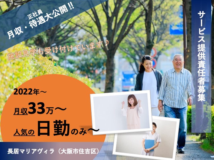 サービス提供責任者/住宅型有料老人ホーム/駅チカ/月給33万円可/日勤のみ/未経験歓迎|大阪市住吉区長居西|長居マリアヴィラ