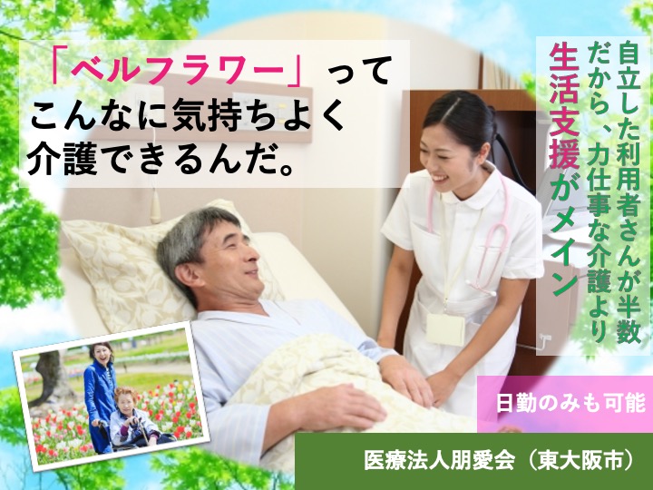 介護福祉士/介護老人保健施設/月給25万円〜可/日勤のみも可/車通勤可/未経験歓迎|東大阪市東鴻池町|介護老人保健施設ベルフラワー