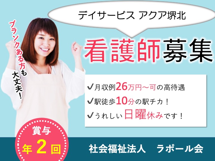 看護師/デイサービス/駅チカ/日勤のみ/日曜休み/車通勤可/未経験歓迎|堺市堺区北田出井町|デイサービスアクア堺北