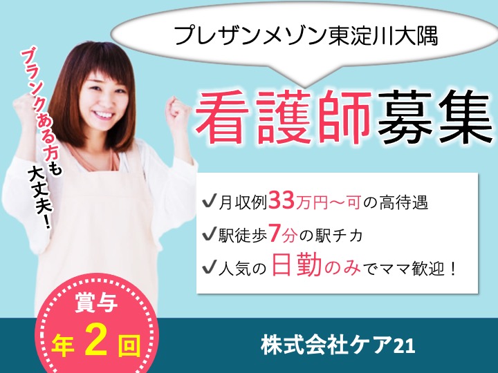 看護師/介護付き有料老人ホーム/駅チカ/人気の日勤のみ/月給33万円〜可/経験者募集|大阪市東淀川区大隅|プレザンメゾン東淀川大隅