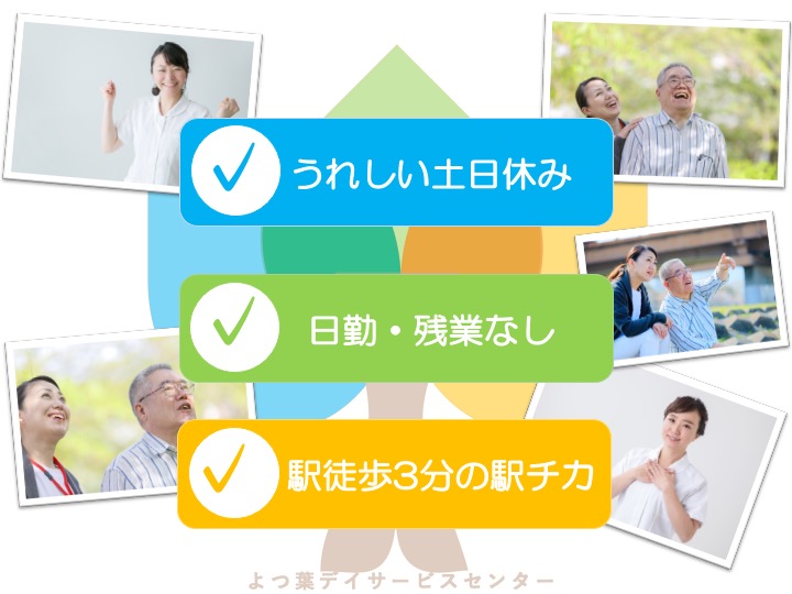 介護福祉士/デイサービス/駅チカ/うれしい土日休み/残業なし/未経験歓迎|大阪市東成区東小橋|よつ葉デイサービスセンター