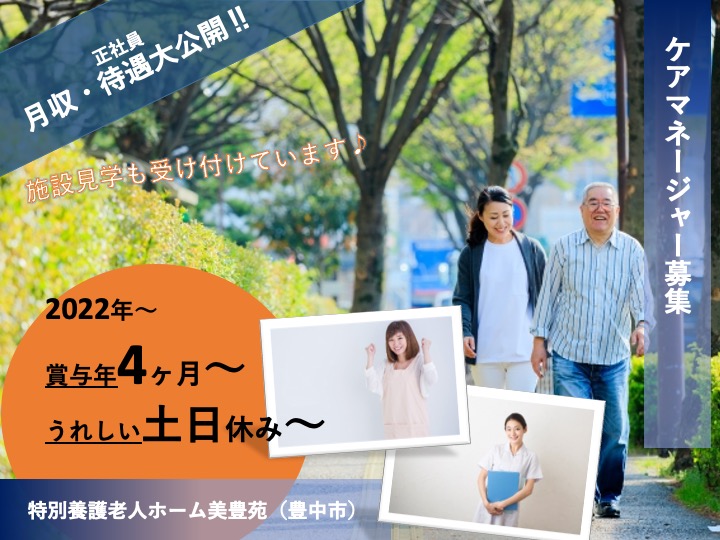 ケアマネージャー/特別養護老人ホーム/たっぷり賞与4ヶ月/土日休み/車通勤可/未経験歓迎|豊中市箕輪|特別養護老人ホーム美豊苑