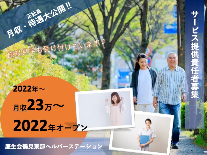 サービス提供責任者/訪問介護/2022年4月オープン/うれしい日曜休み/未経験歓迎|大阪市鶴見区諸口浜|慶生会鶴見東部ヘルパーステーション