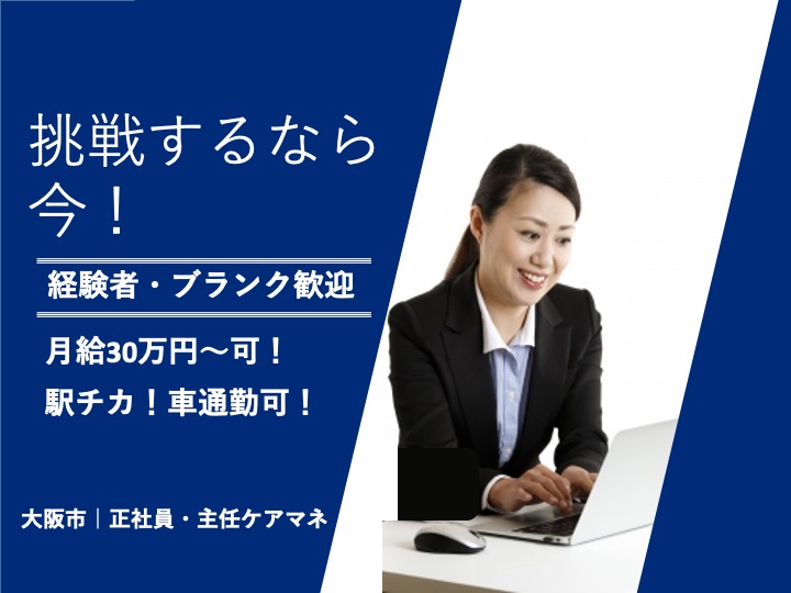 主任ケアマネージャー/地域包括センター/駅チカ/月給30万円可/経験者募集|大阪市東住吉区湯里|東住吉区中野地域包括支援センター