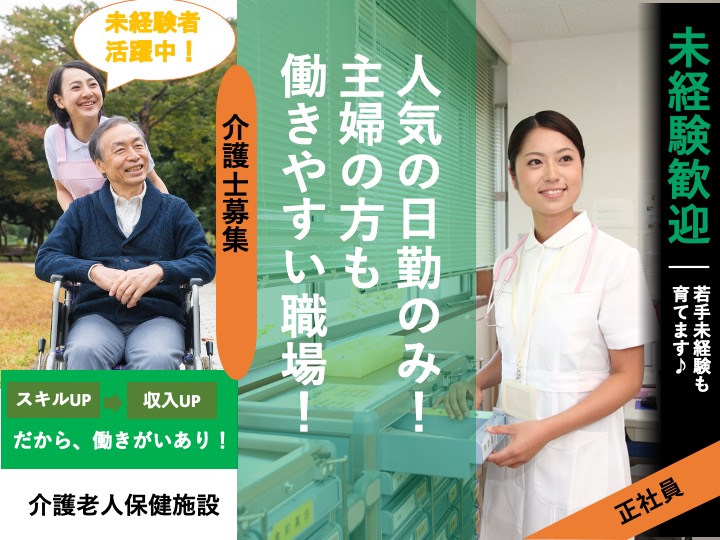 介護福祉士/介護老人保健施設/駅チカ/人気の日勤のみ/未経験歓迎|大阪市東住吉区湯里|サナティオ湯里