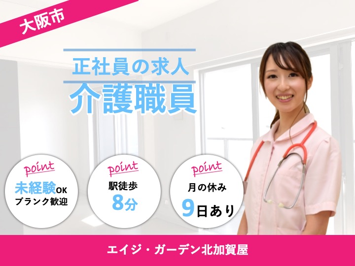 介護職/介護付有料老人ホーム/駅チカ/月9日休み/和をテーマにした施設/車通勤可|大阪市西成区南津守|介護付有料老人ホーム エイジガーデン北加賀屋