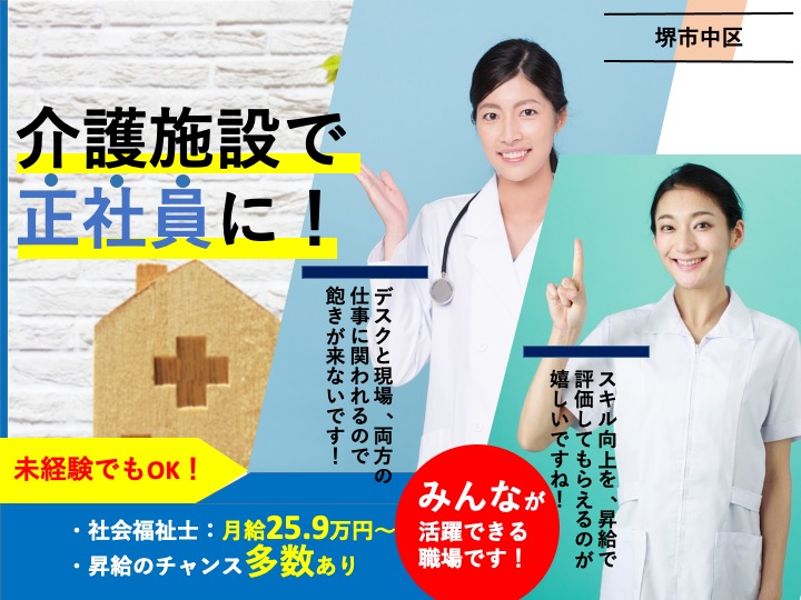 社会福祉士/サービス付き高齢者向け住宅/評価制度あり/未経験歓迎/研修体制充実|堺市中区八田西町|いきいき希望苑八田