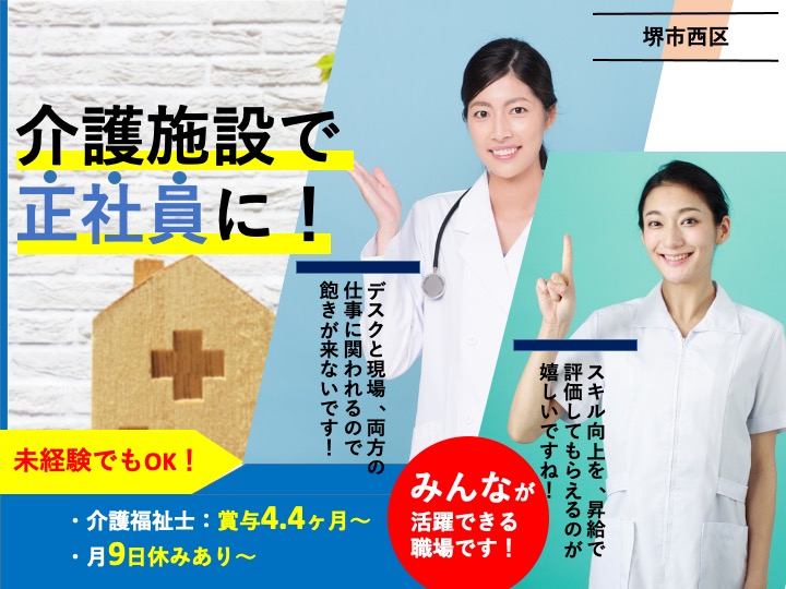 介護福祉士/特別養護老人ホーム/たっぷり賞与4.4ヶ月/月9日休み/未経験歓迎|堺市西区太平寺|ハートピア泉北