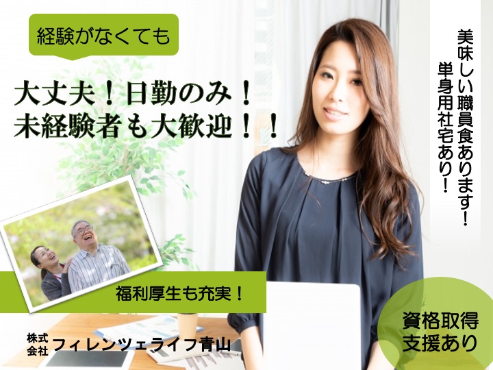 生活相談員候補/有料老人ホーム/17時過ぎまで/未経験歓迎/社宅あり|藤井寺市青山|フィレンツェライフ青山