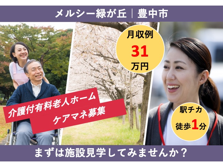 ケアマネージャー/介護付有料老人ホーム/駅チカ/月給31万円〜可/日勤のみも相談可|豊中市少路|介護付き有料老人ホーム　メルシー緑が丘