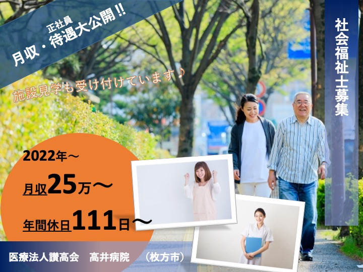 社会福祉士/病院/月給25万円可/うれしい日祝休み/年休111日/未経験歓迎| 枚方市 津田西町|高井病院