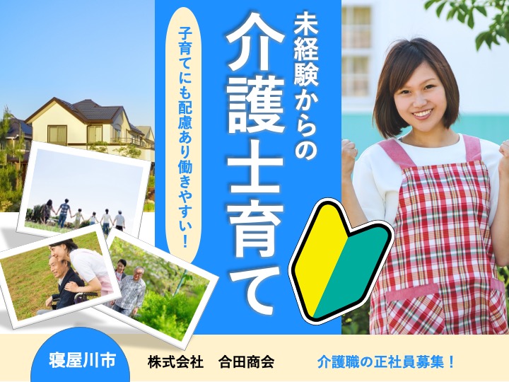 介護職/訪問介護/人気の日勤のみ/昇給・賞与あり/家庭と両立可/未経験歓迎|寝屋川市上神田|ロイヤルセンターかみだ