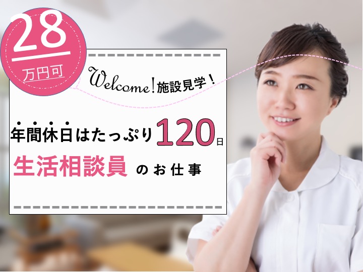 生活相談員/デイサービス/月給28万円〜可/たっぷり年休120日/うれしい日曜休み/未経験歓迎 |門真市ひえ島町|デイサービスひまわりの里