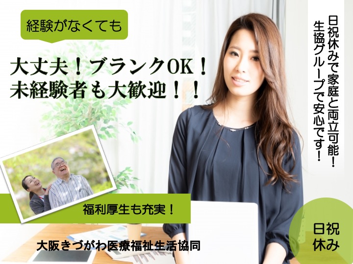 ケアマネージャー/小多機居宅介護/駅チカ/うれしい日祝休み/17時まで/家庭と両立可|大阪市港区磯路|コープみなと介護よろず相談所