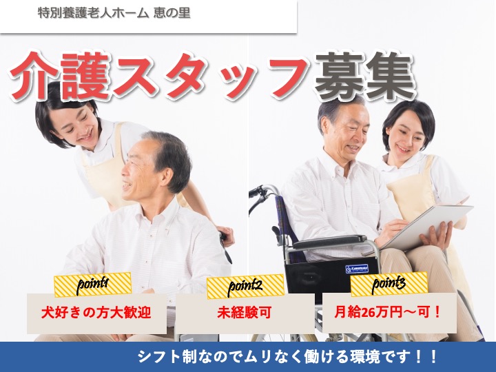 介護福祉士/介護老人福祉施設/犬好き大歓迎/月給26万円〜可/研修制度あり|東大阪市東鴻池町|特別養護老人ホーム 恵の里
