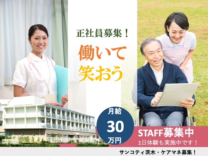 ケアマネージャー/サービス付き高齢者向け住宅/月給30万円可/総合的に活躍できる方募集|茨木市小柳町|サンコティ茨木