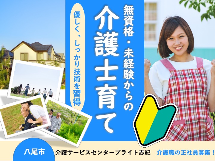 介護職/訪問介護/日勤のみ/無資格・未経験歓迎/子育て中大歓迎/残業なし|八尾市弓削町南|介護サービスセンターブライト志紀