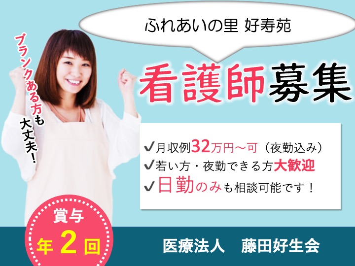 看護師/介護老人保健施設/月給32万円〜可/日勤のみも可/残業わずか/未経験歓迎|大阪狭山市東野東|医療法人藤田好生会・介護老人保健施設 ふれあいの里 好寿苑