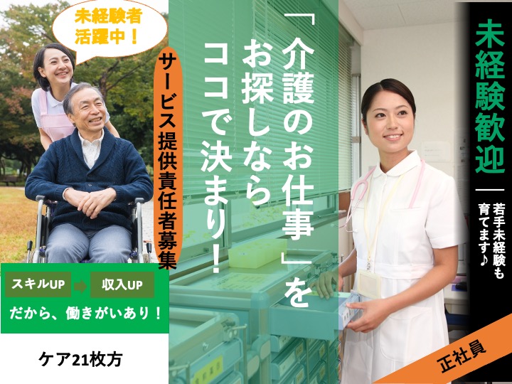 サービス提供責任者/訪問介護/駅チカ/月給26万〜可/研修あり/未経験歓迎|枚方市岡本町|ケア21枚方