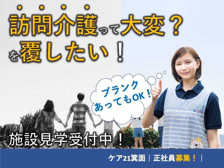 サービス提供責任者/訪問介護/駅チカ/2022年3月オープン/月給26万〜可/介護経験者募集|箕面市箕面|ケア21箕面