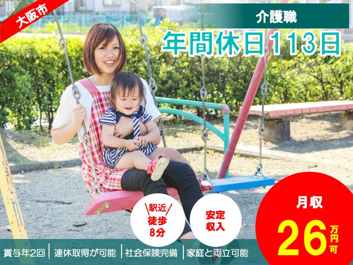 介護職/デイサービス/月給26万円可/たっぷり年休113日/連休取得も可/未経験歓迎 |大阪市住之江区北加賀屋|デイサービスわか北加賀屋